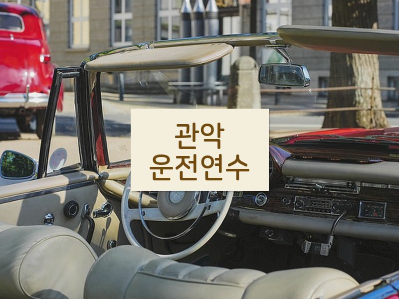 관악운전연수 후기