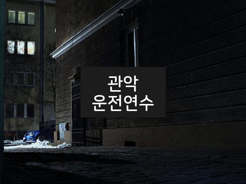 관악운전연수 후기