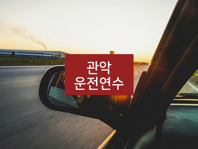 관악운전연수 후기