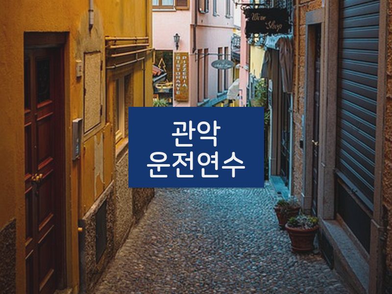 관악운전연수 후기