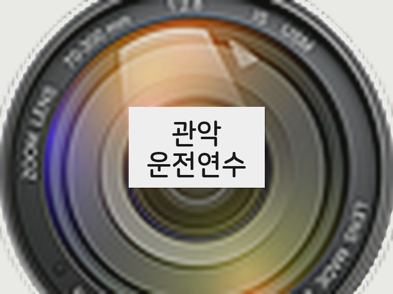 관악운전연수 후기