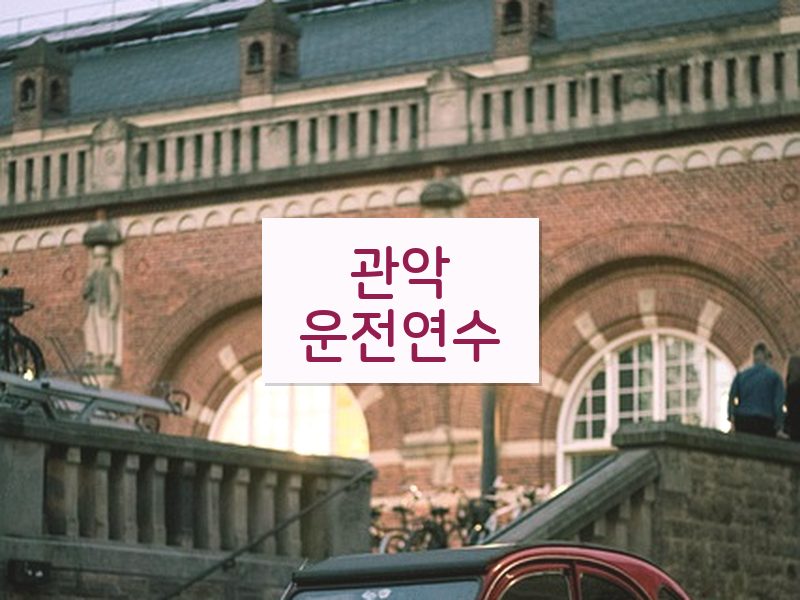 관악운전연수 후기
