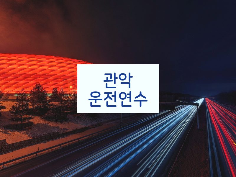 관악운전연수 후기