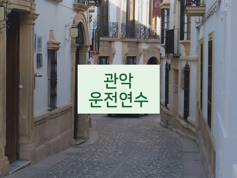 관악운전연수 후기