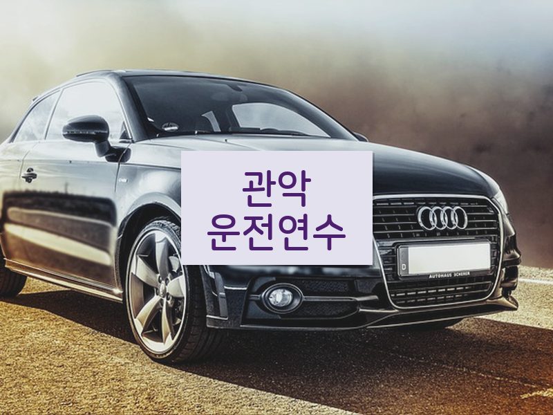 관악운전연수 후기