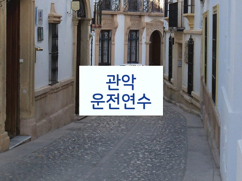 관악운전연수 후기