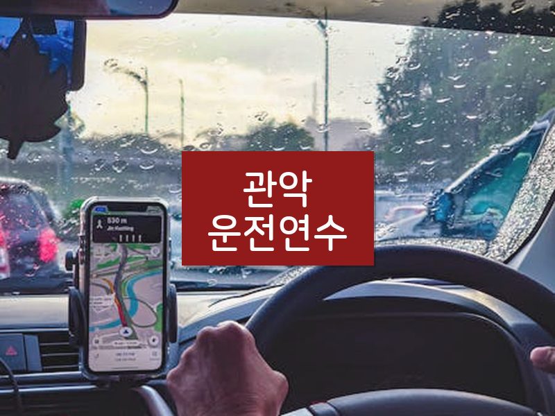 관악운전연수 후기