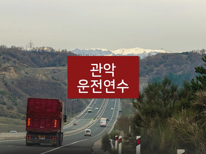 관악운전연수 후기