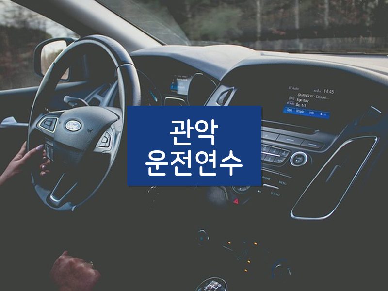관악운전연수 후기