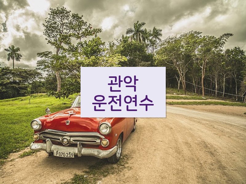 관악운전연수 후기