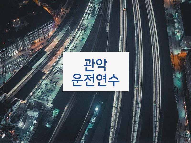 관악운전연수 후기