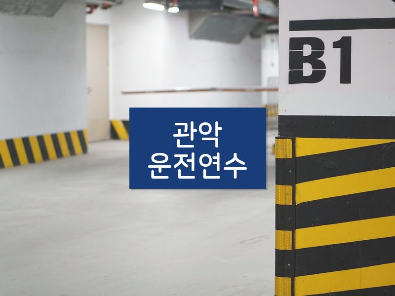 관악운전연수 후기