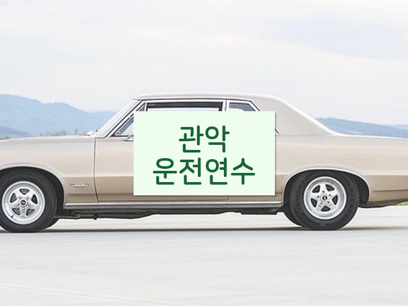 관악운전연수 후기