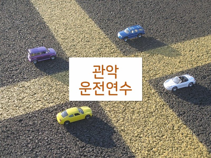 관악운전연수 후기