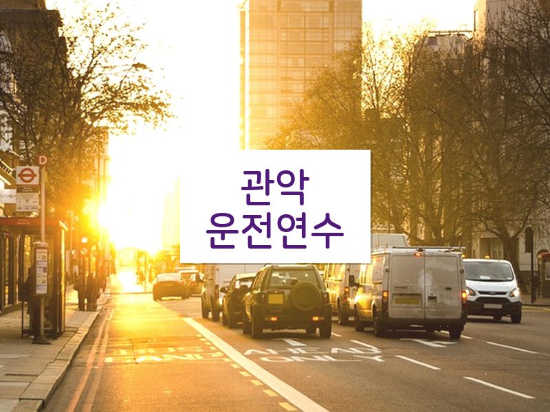 관악운전연수 후기