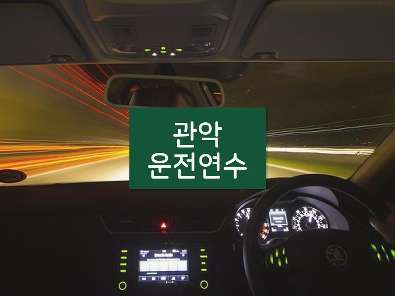 관악운전연수 후기