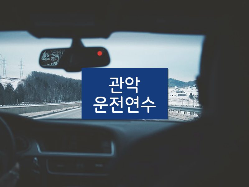 관악운전연수 후기