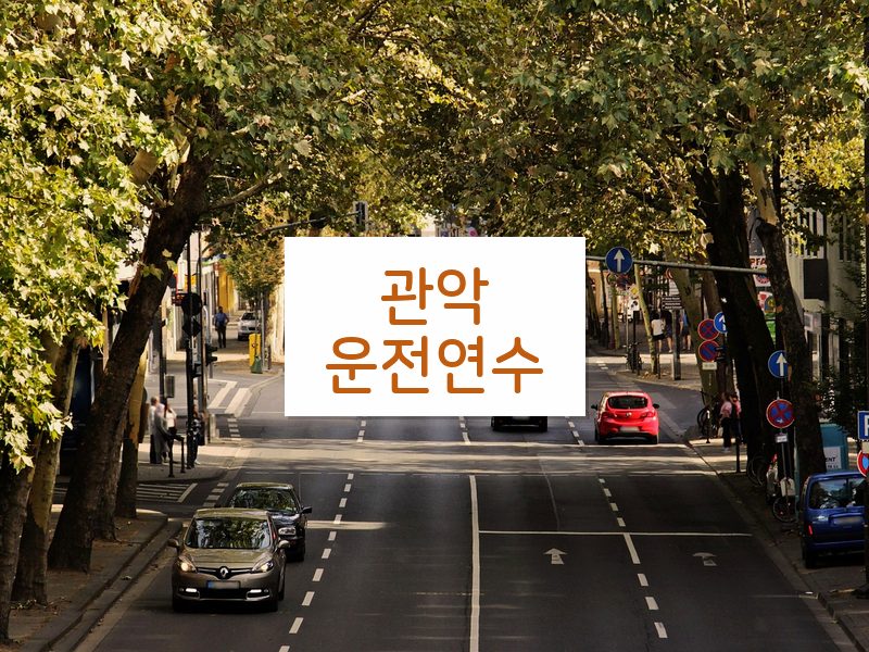 관악운전연수 후기