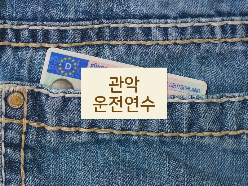 관악운전연수 후기
