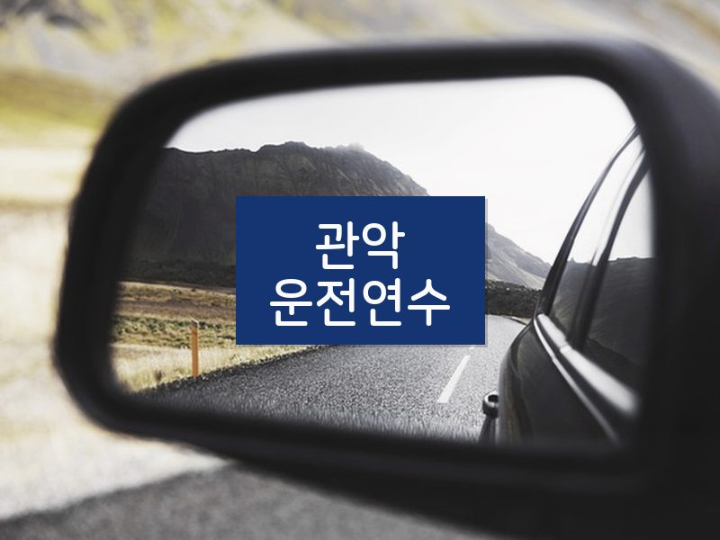 관악운전연수 후기