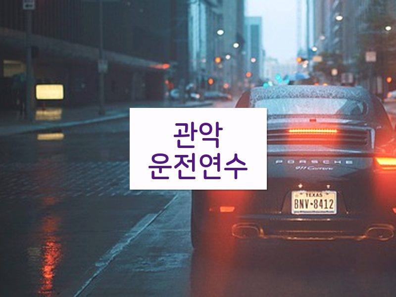 관악운전연수 후기
