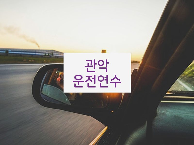 관악운전연수 후기