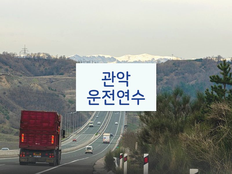 관악운전연수 후기