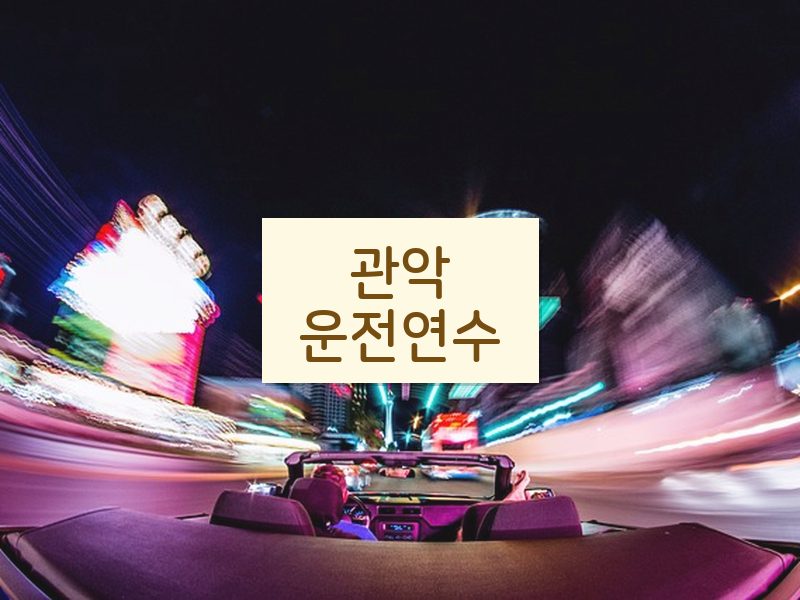 관악운전연수 후기