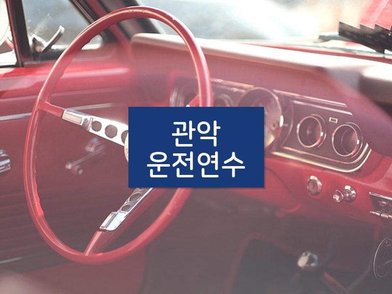 관악운전연수 후기