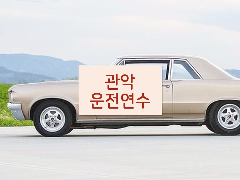 관악운전연수 후기