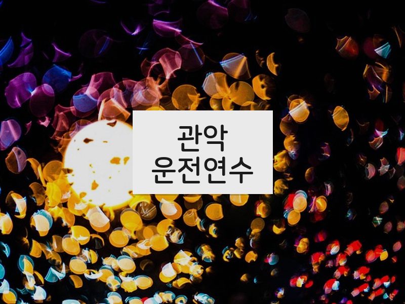 관악운전연수 후기