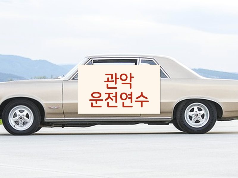 관악운전연수 후기