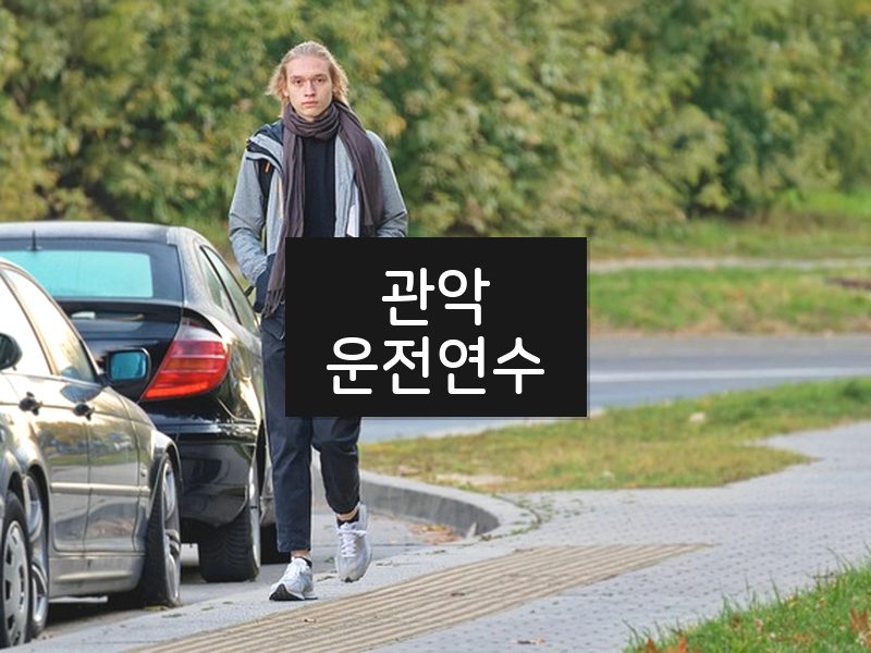 관악운전연수 후기