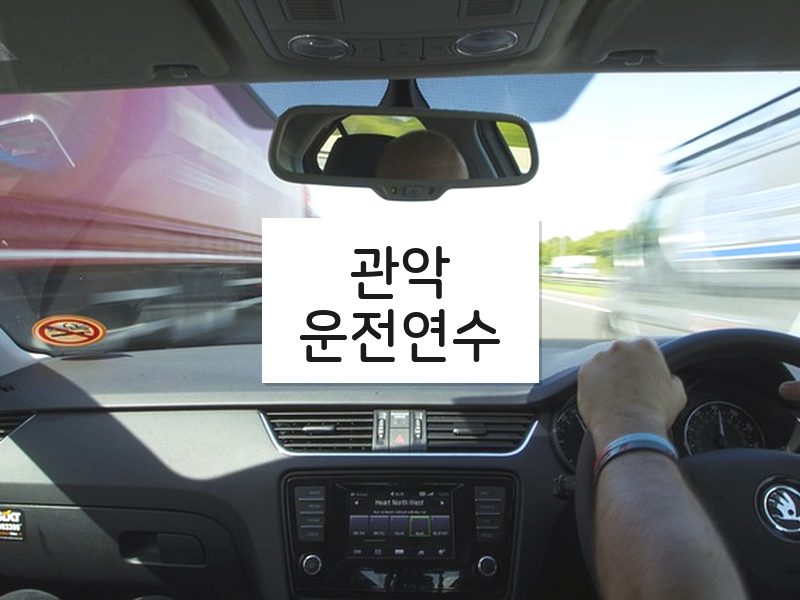 관악운전연수 후기
