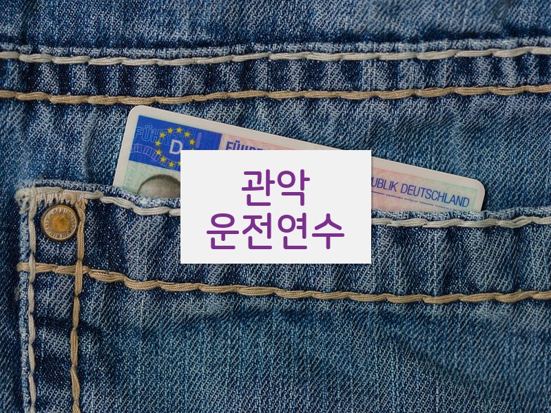 관악운전연수 후기
