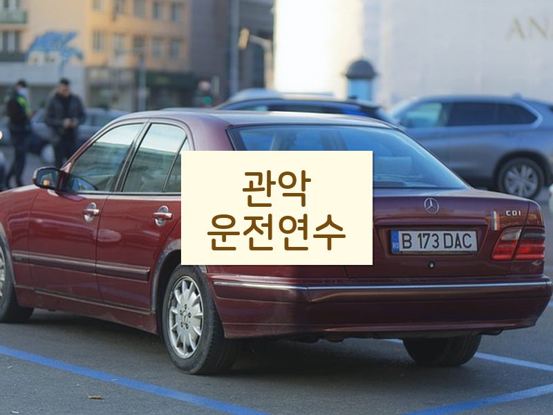 관악운전연수 후기