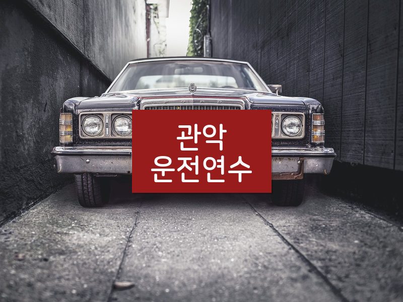 관악운전연수 후기