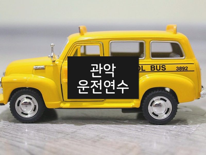 관악운전연수 후기