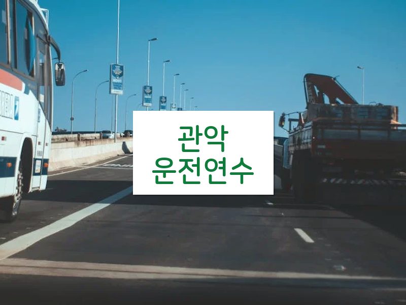 관악운전연수 후기