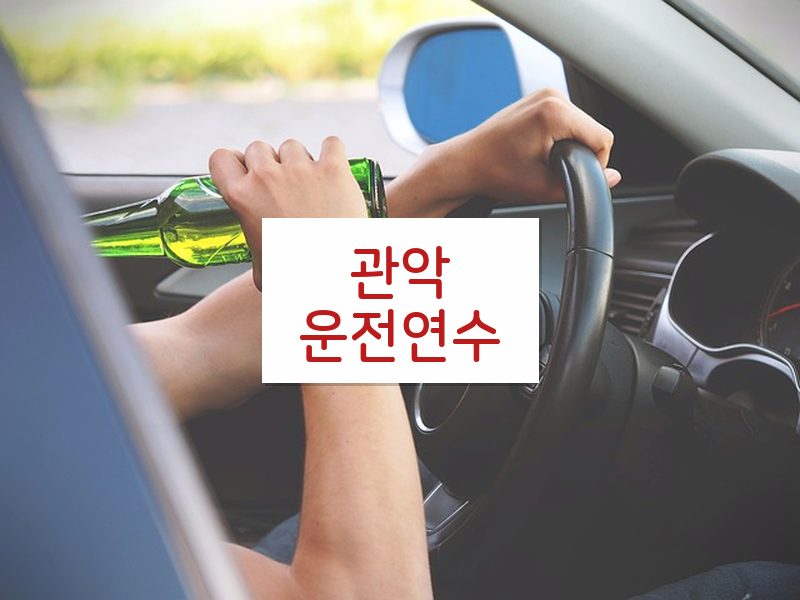 관악운전연수 후기