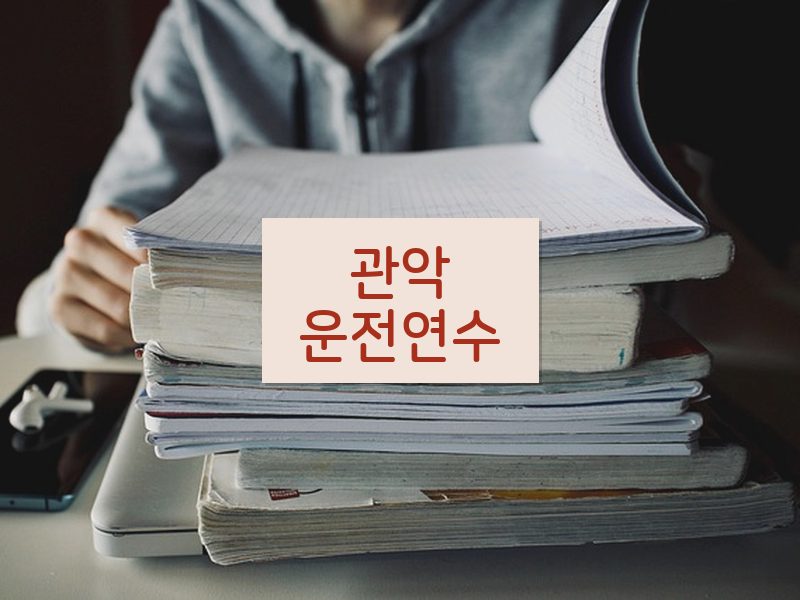 관악운전연수 후기