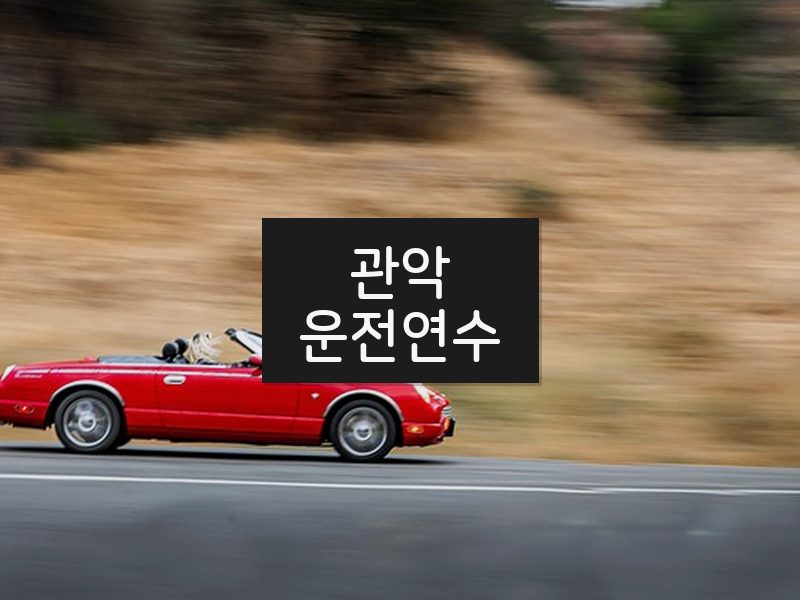 관악운전연수 후기