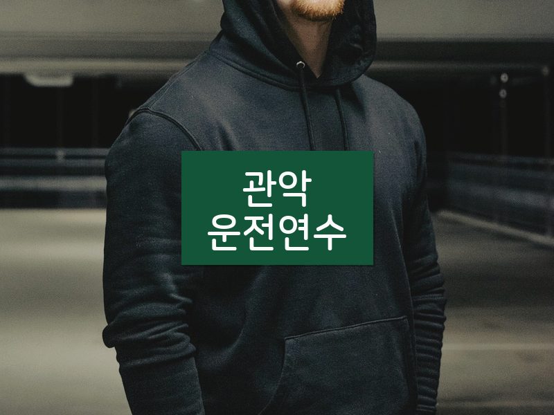 관악운전연수 후기