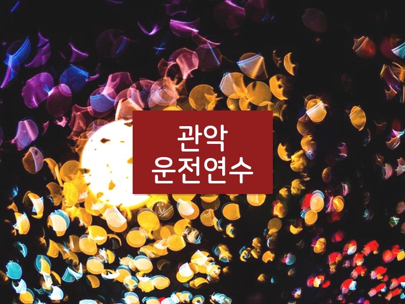 관악운전연수 후기