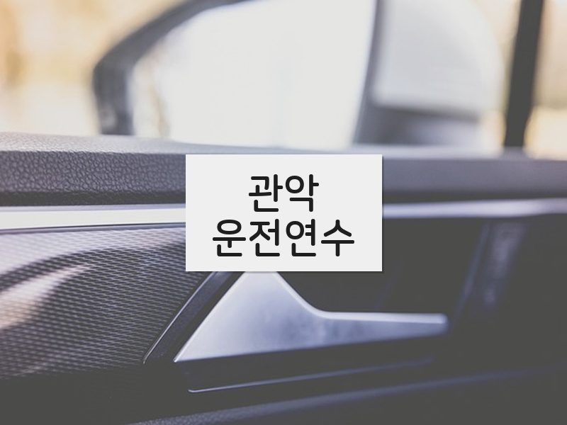 관악운전연수 후기