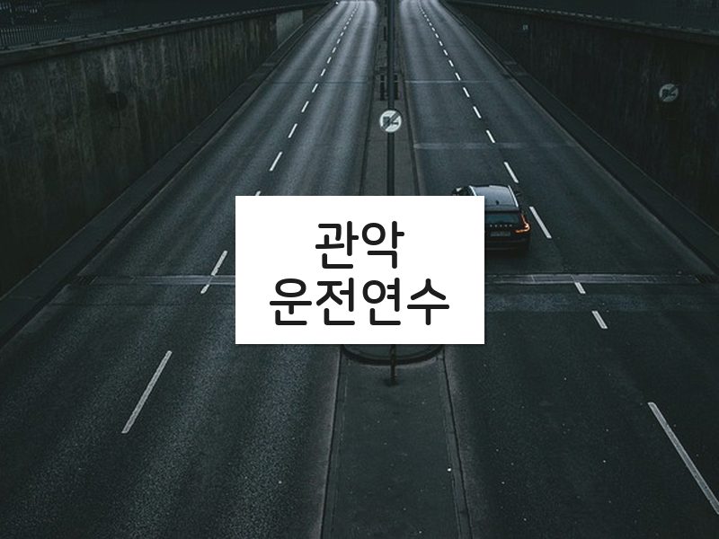 관악운전연수 후기