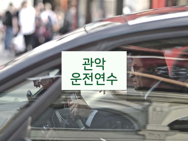 관악운전연수 후기
