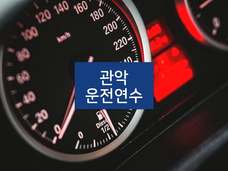 관악운전연수 후기