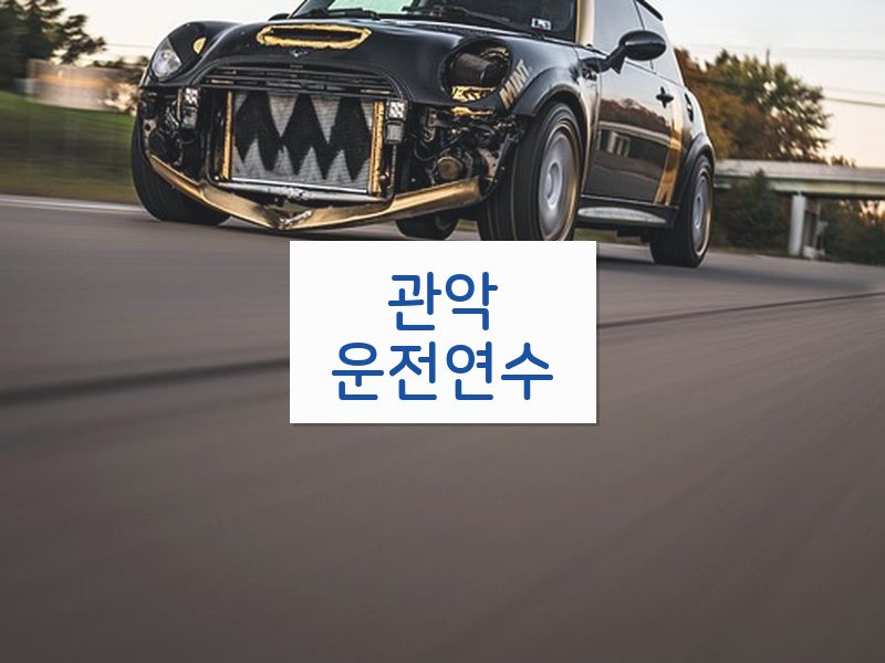관악운전연수 후기