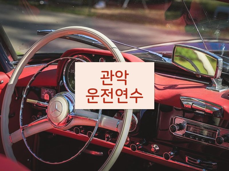 관악운전연수 후기